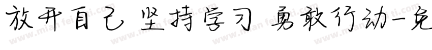 放开自己 坚持学习 勇敢行动字体转换